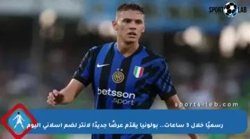 رسميًا خلال 3 ساعات.. بولونيا يقدّم عرضًا جديدًا لإنتر لضم أسلاني اليوم